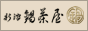 鍋茶屋