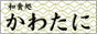 かわたに