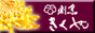 割烹きくや