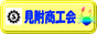 見附商工会